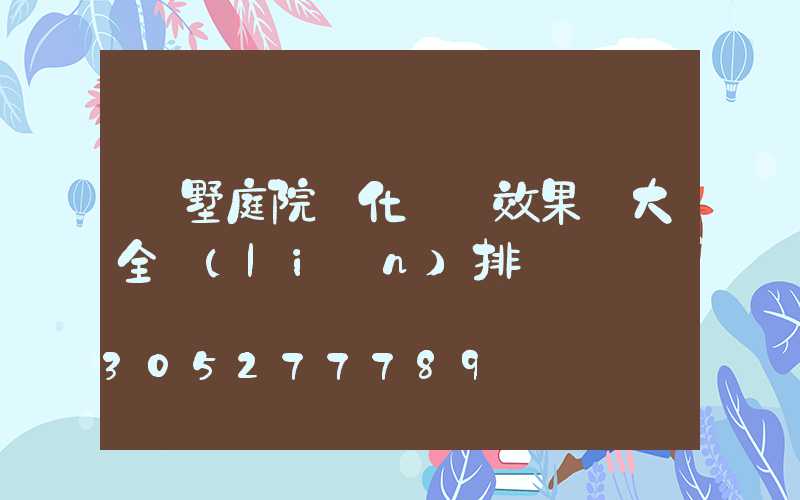 別墅庭院綠化設計效果圖大全聯(lián)排