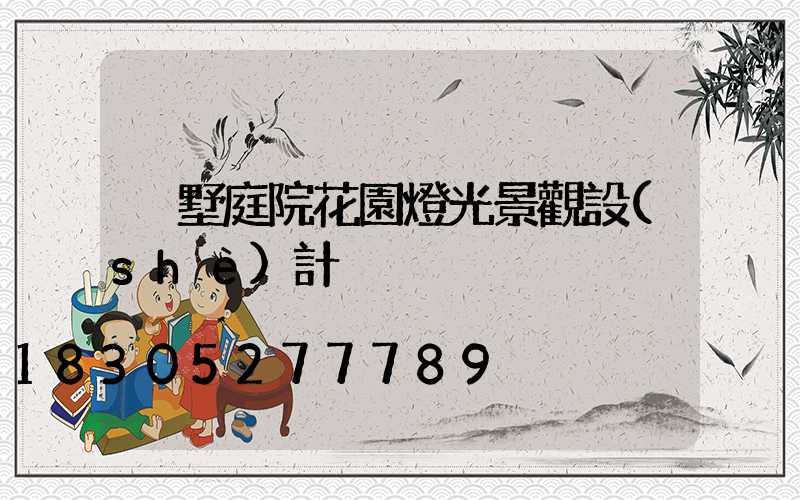 別墅庭院花園燈光景觀設(shè)計