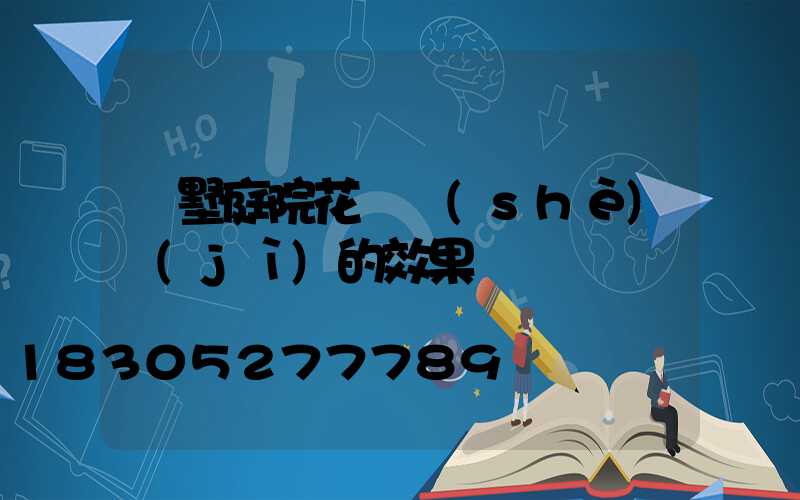 別墅庭院花園設(shè)計(jì)的效果圖