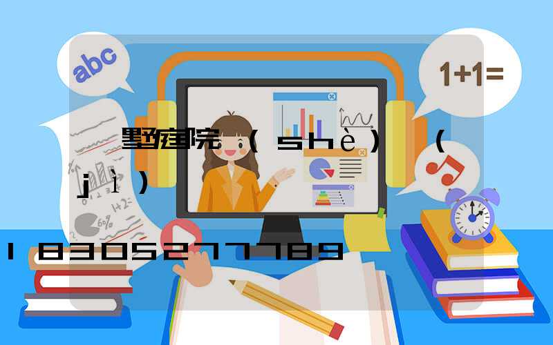 別墅庭院設(shè)計(jì)