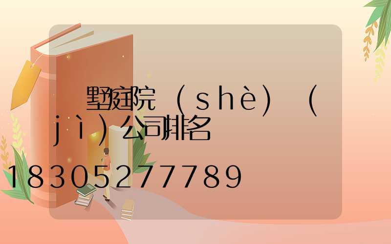 別墅庭院設(shè)計(jì)公司排名