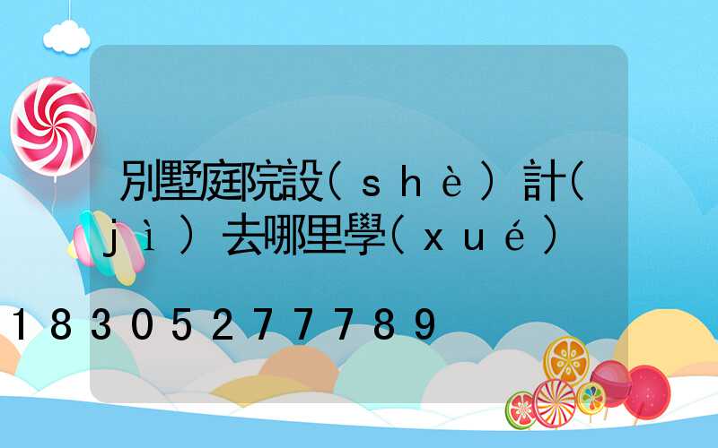 別墅庭院設(shè)計(jì)去哪里學(xué)