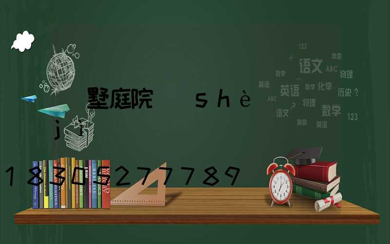 別墅庭院設(shè)計(jì)圖