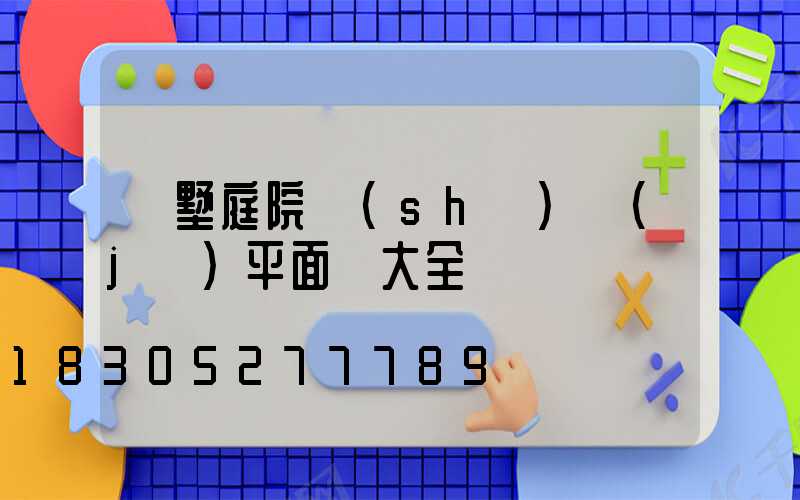 別墅庭院設(shè)計(jì)平面圖大全