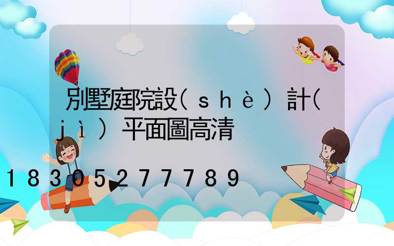 別墅庭院設(shè)計(jì)平面圖高清