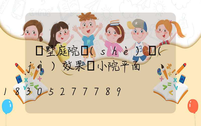 別墅庭院設(shè)計(jì)效果圖小院平面