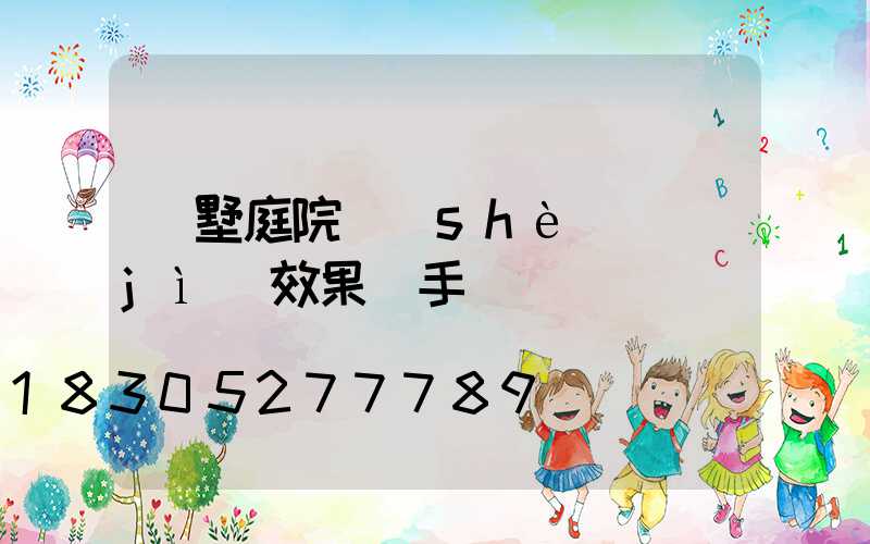 別墅庭院設(shè)計(jì)效果圖手繪