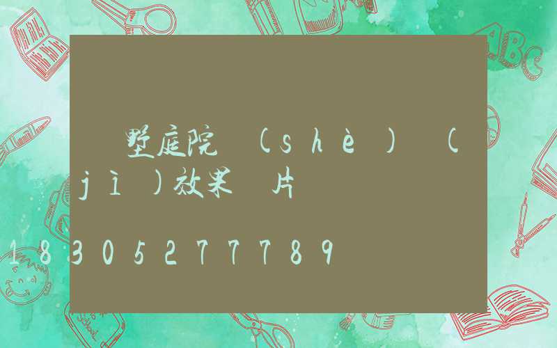 別墅庭院設(shè)計(jì)效果圖片