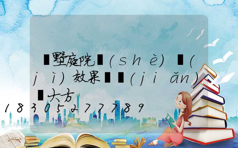 別墅庭院設(shè)計(jì)效果圖簡(jiǎn)約大方