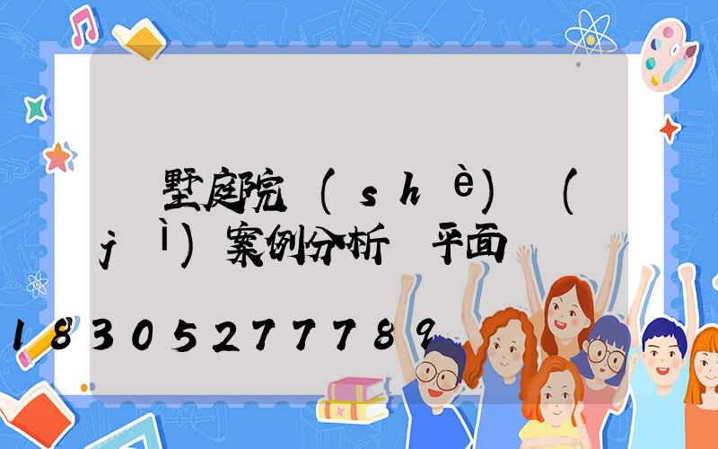 別墅庭院設(shè)計(jì)案例分析帶平面圖