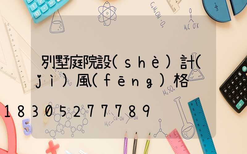 別墅庭院設(shè)計(jì)風(fēng)格