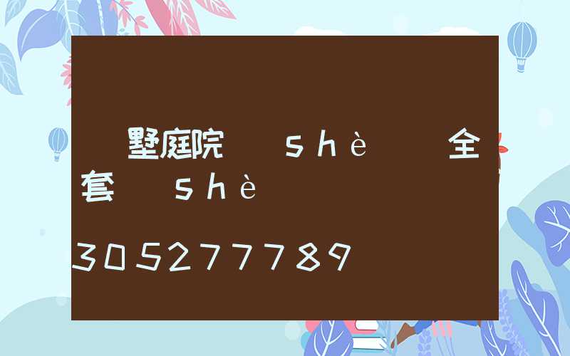 別墅庭院設(shè)計全套設(shè)計圖