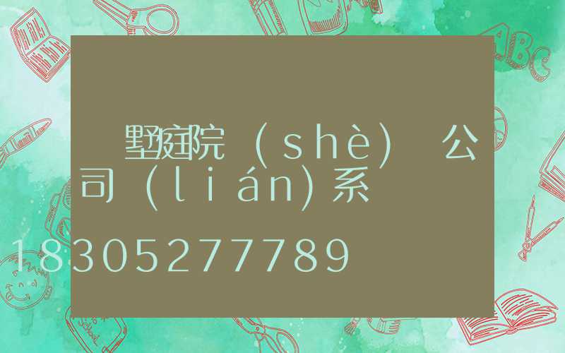 別墅庭院設(shè)計公司聯(lián)系電話