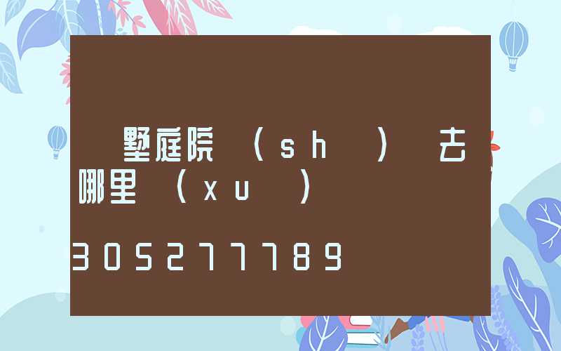 別墅庭院設(shè)計去哪里學(xué)