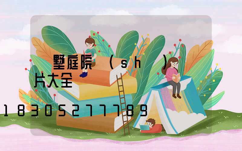 別墅庭院設(shè)計圖片大全