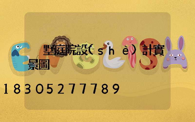 別墅庭院設(shè)計實景圖