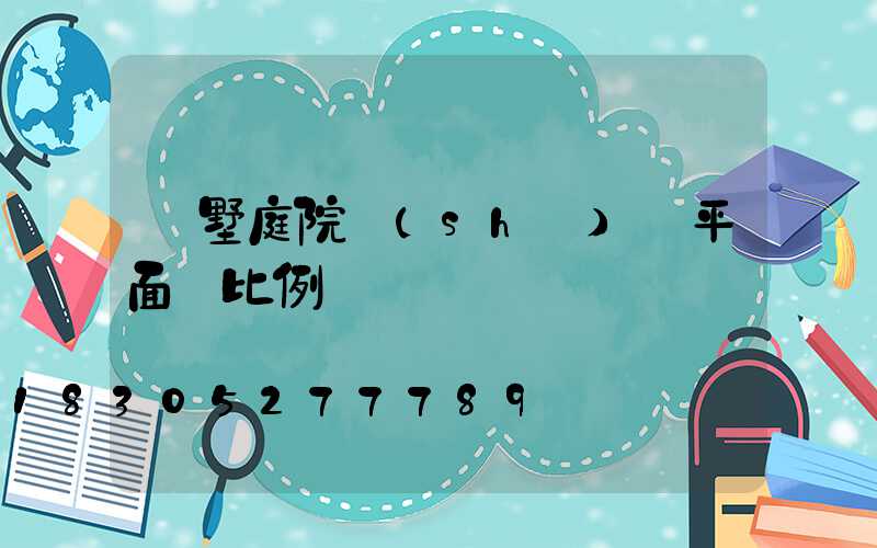 別墅庭院設(shè)計平面圖比例