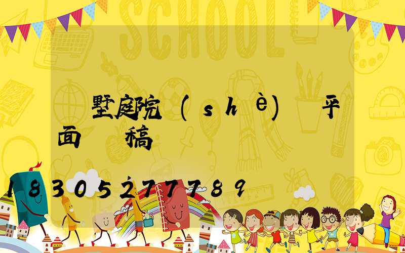 別墅庭院設(shè)計平面圖線稿