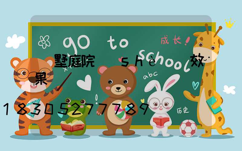 別墅庭院設(shè)計效果圖