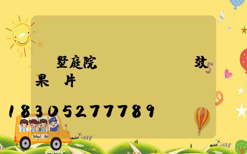 別墅庭院設(shè)計效果圖片