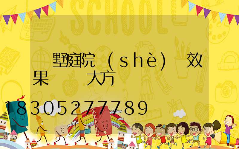 別墅庭院設(shè)計效果圖簡約大方