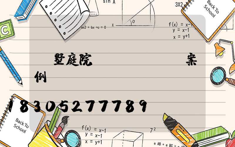 別墅庭院設(shè)計案例