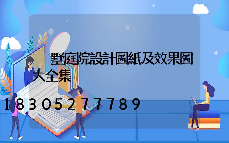 別墅庭院設計圖紙及效果圖大全集