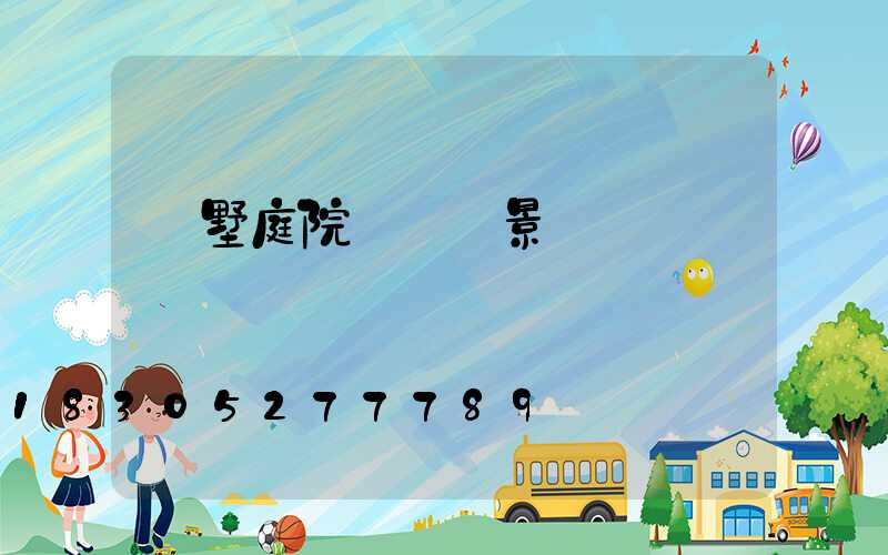 別墅庭院設計實景圖