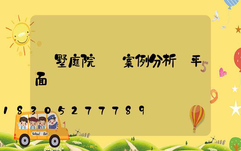 別墅庭院設計案例分析帶平面圖