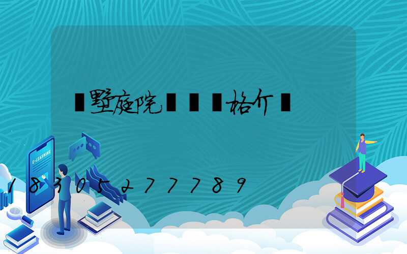 別墅庭院設計風格介紹