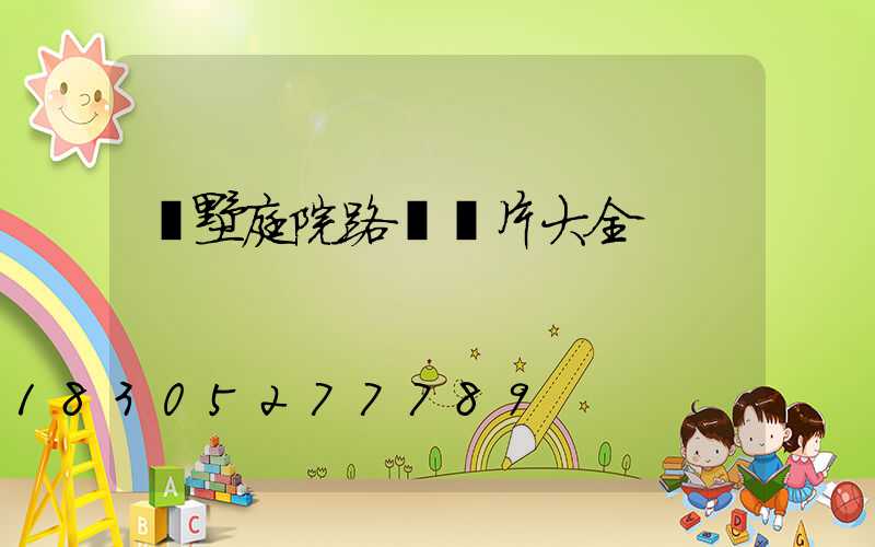 別墅庭院路燈圖片大全