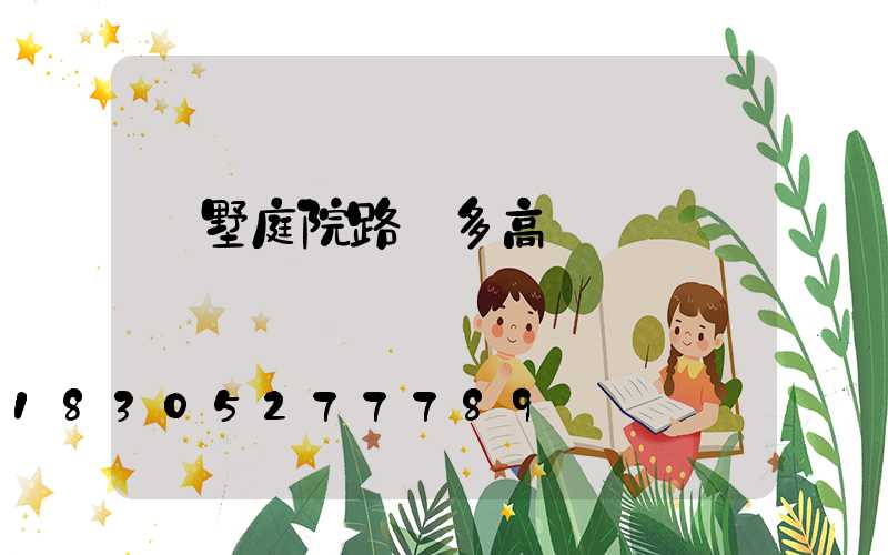 別墅庭院路燈多高