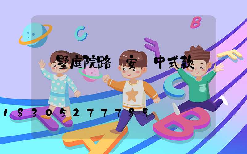 別墅庭院路燈安裝中式款