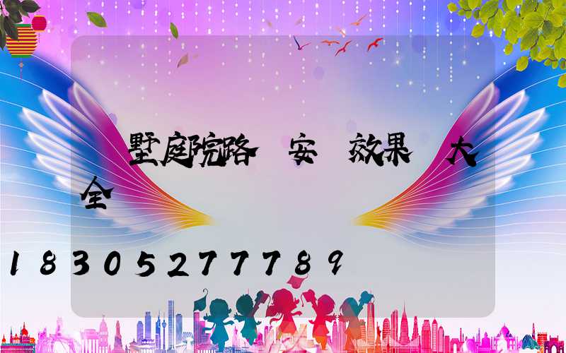 別墅庭院路燈安裝效果圖大全