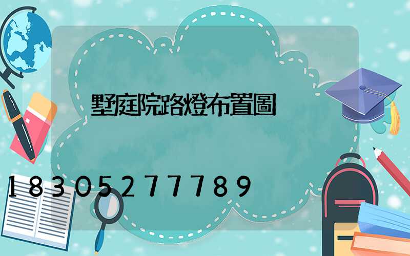 別墅庭院路燈布置圖
