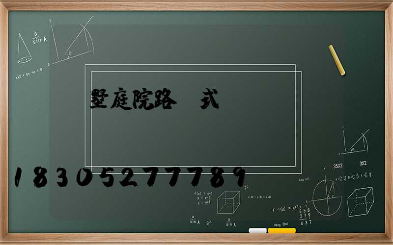 別墅庭院路燈式樣