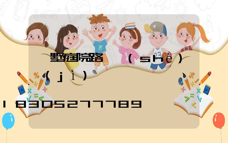 別墅庭院路燈設(shè)計(jì)