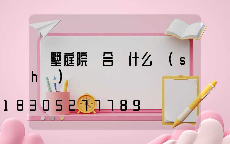 別墅庭院適合種什么樹(shù)