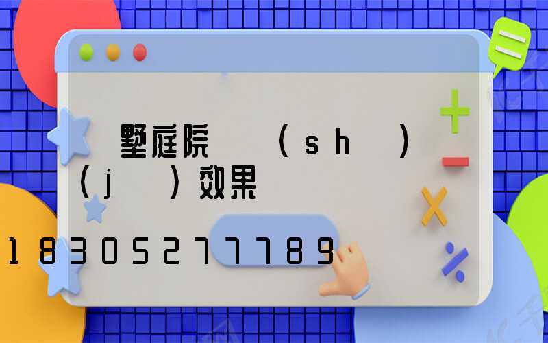 別墅庭院門設(shè)計(jì)效果圖