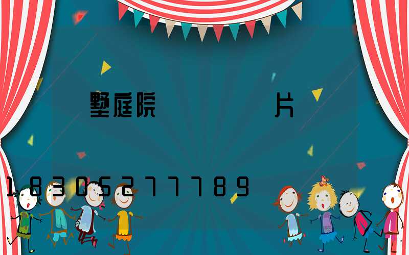 別墅庭院門頭圍墻圖片