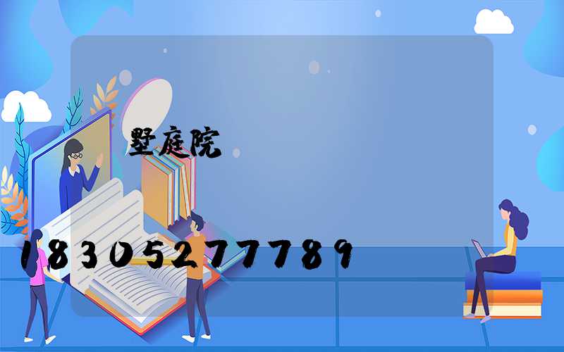 別墅庭院門頭設計