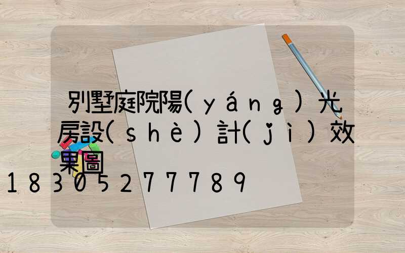 別墅庭院陽(yáng)光房設(shè)計(jì)效果圖