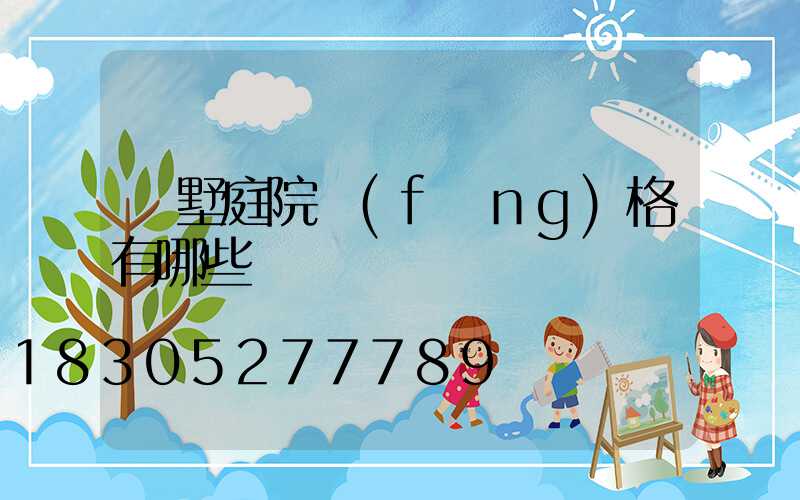 別墅庭院風(fēng)格有哪些