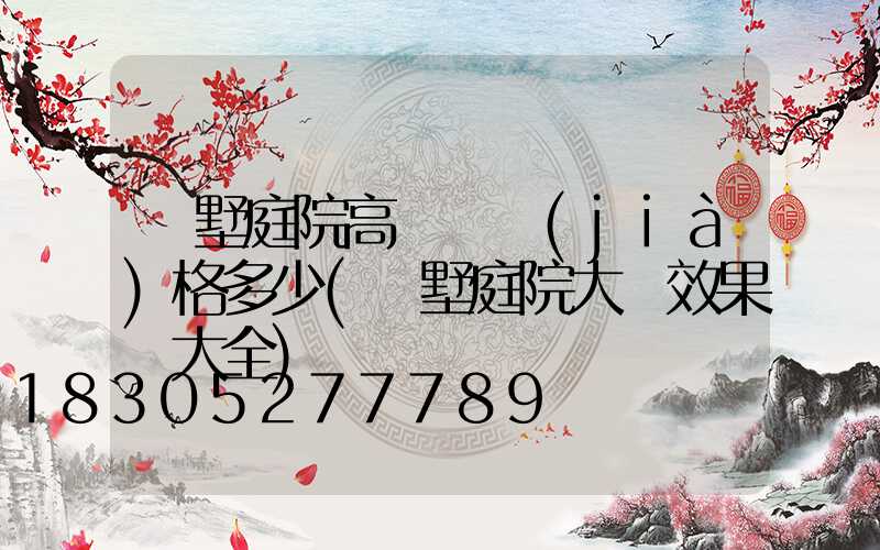 別墅庭院高桿燈價(jià)格多少(別墅庭院大門效果圖大全)