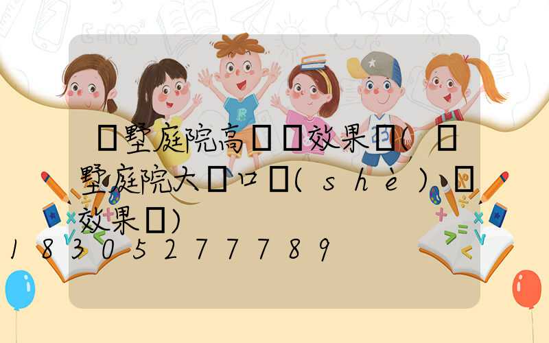 別墅庭院高桿燈效果圖(別墅庭院大門口設(shè)計效果圖)