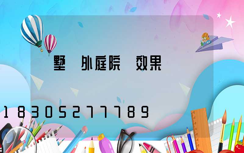 別墅戶外庭院燈效果圖