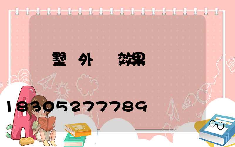 別墅戶外燈帶效果圖