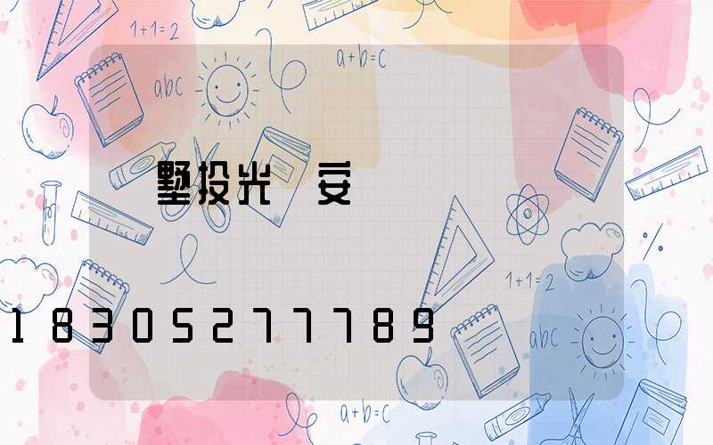 別墅投光燈安裝圖