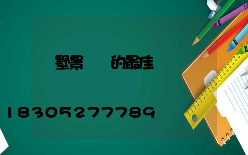 別墅景觀樹的最佳樹種