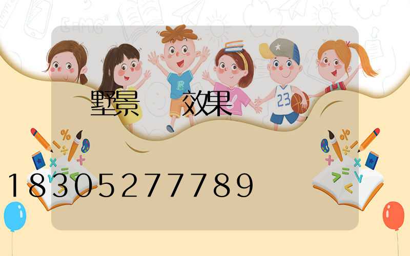 別墅景觀燈效果圖